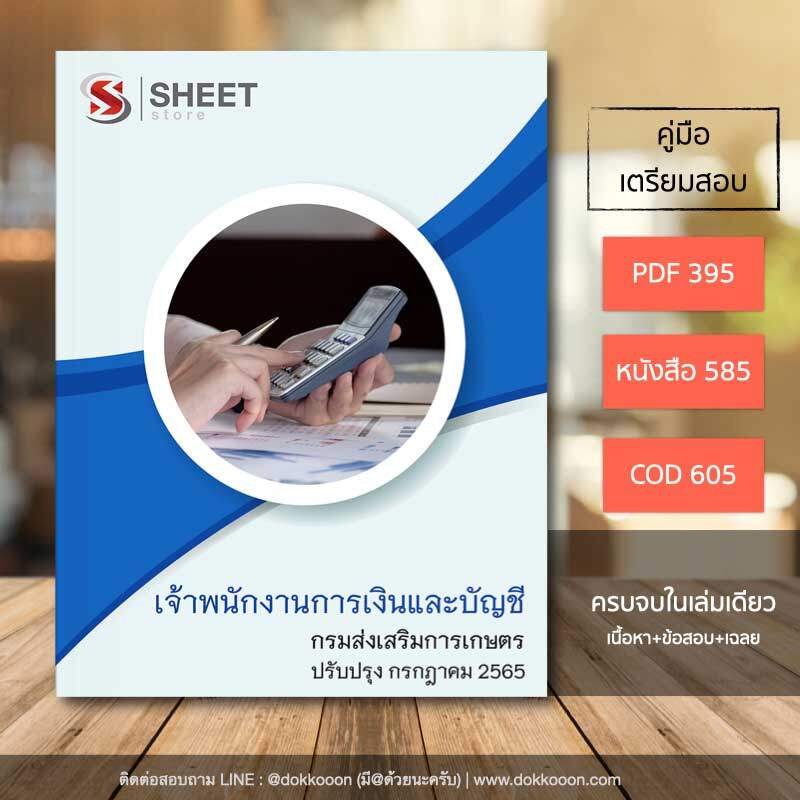 แนวข้อสอบ เจ้าพนักงานการเงินและบัญชี กรมส่งเสริมการเกษตร 2565 เนื้อหา ข้อสอบ เฉลย แบบไฟล์ PDF โหลดได้เลย และหนังสือ ฟรีค่าจัดส่ง