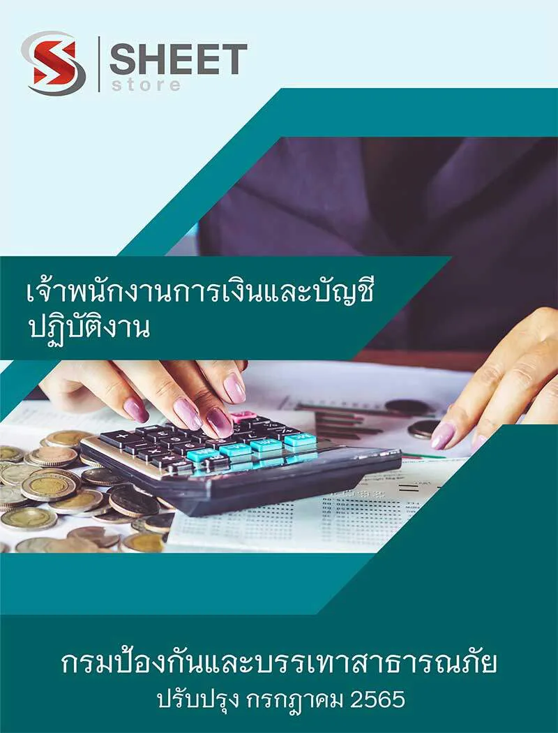 แนวข้อสอบ เจ้าพนักงานการเงินและบัญชีปฏิบัติงาน กรมป้องกันและบรรเทาสาธารณภัย (ปภ.) 2565