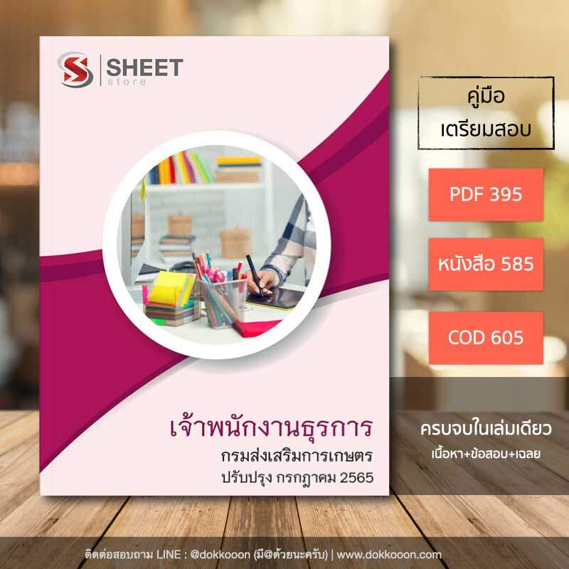 แนวข้อสอบ เจ้าพนักงานธุรการ กรมส่งเสริมการเกษตร อัปเดต ก.ค. 2565 เนื้อหา ข้อสอบ เฉลย แบบไฟล์ PDF โหลดได้เลย และหนังสือ ฟรีค่าจัดส่ง