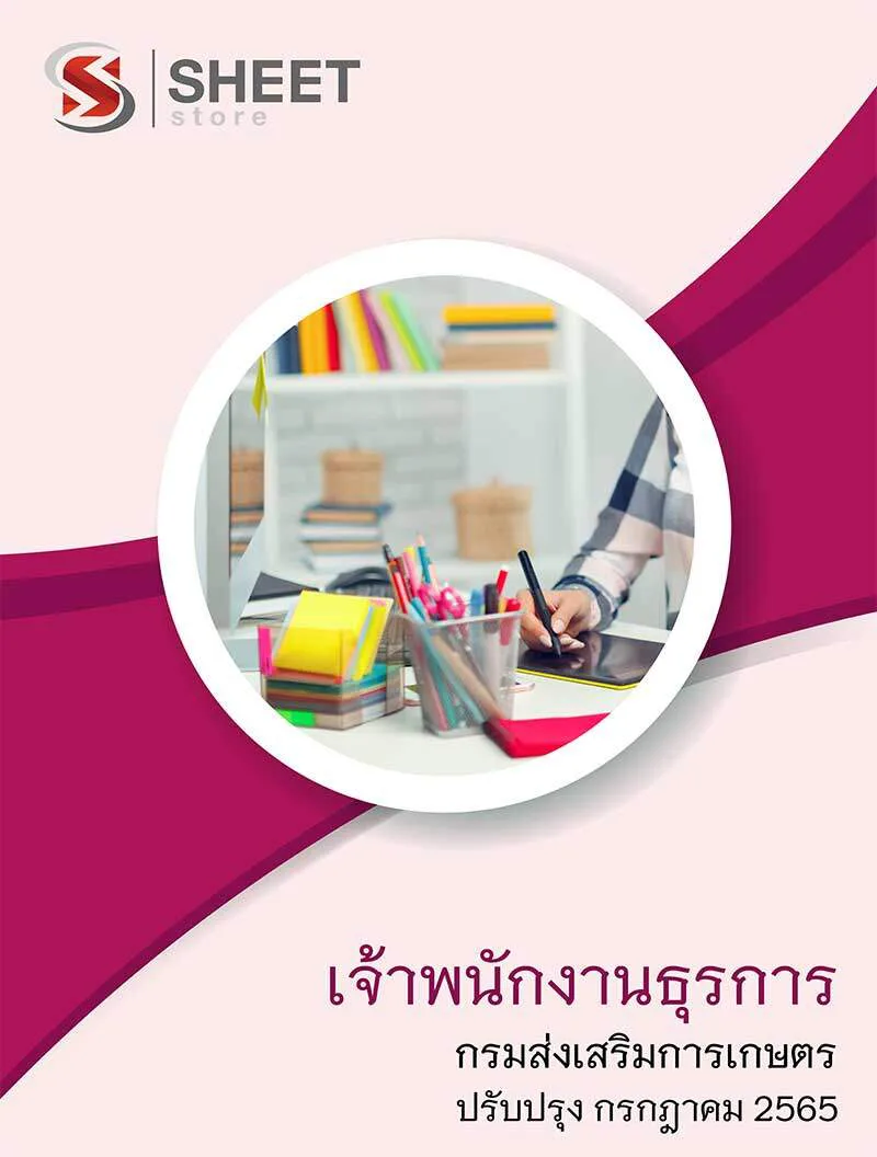 แนวข้อสอบ เจ้าพนักงานธุรการ กรมส่งเสริมการเกษตร 2565