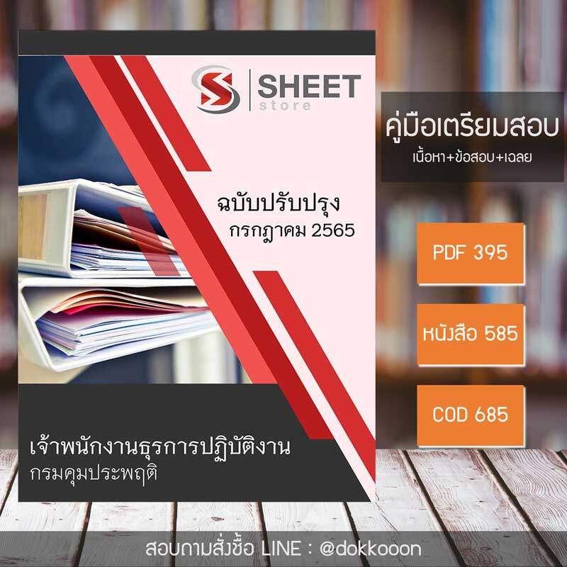 แนวข้อสอบ เจ้าพนักงานธุรการปฏิบัติงาน กรมคุมประพฤติ 2565 (เนื้อหา ข้อสอบ เฉลย) PDF โหลดได้เลย และหนังสือค่าจัดส่งฟรี