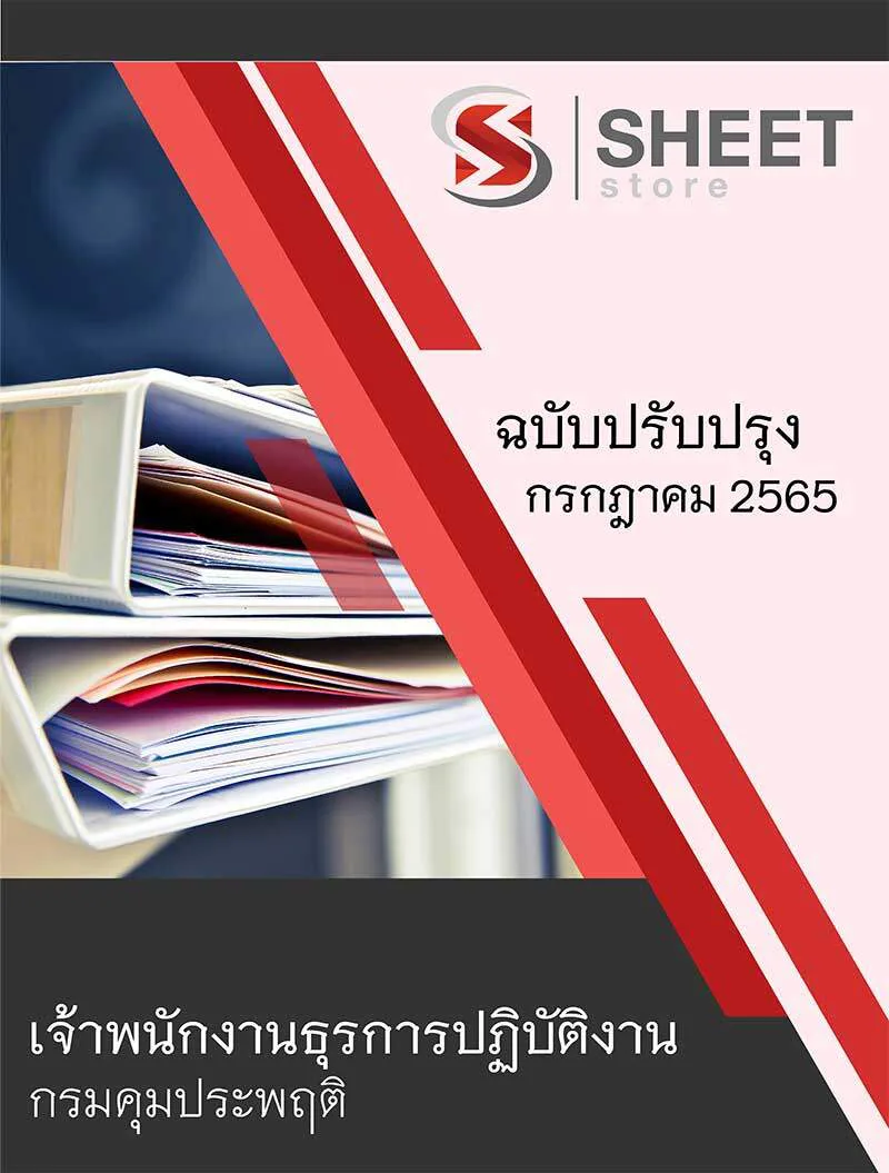 แนวข้อสอบ เจ้าพนักงานธุรการปฏิบัติงาน กรมคุมประพฤติ 2565