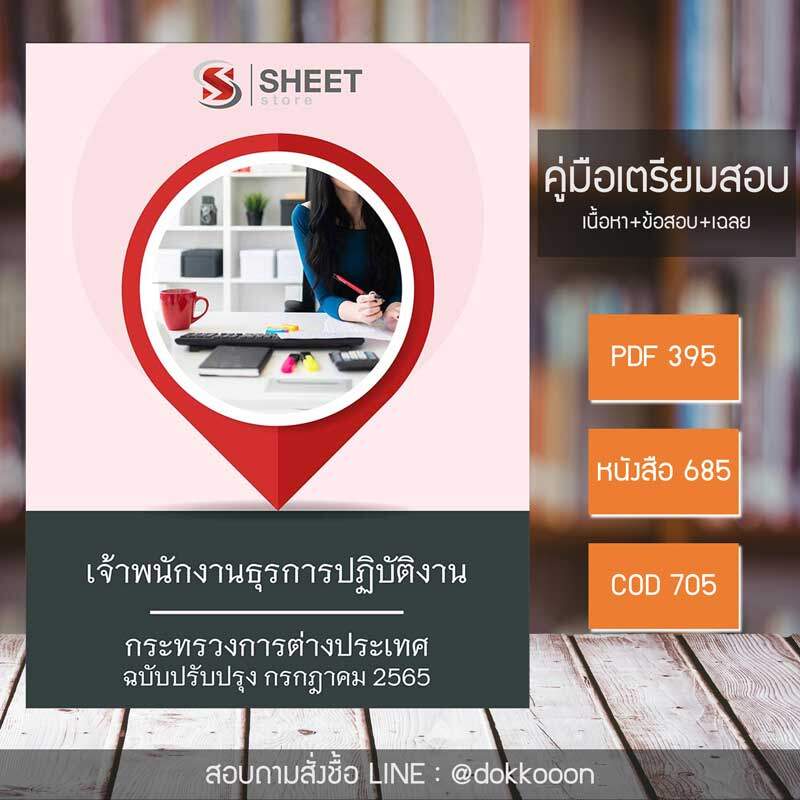 แนวข้อสอบ เจ้าพนักงานธุรการปฏิบัติงาน กระทรวงการต่างประเทศ 2565 เนื้อหา ข้อสอบ พร้อมเฉลย แบบไฟล์ PDF โหลดได้เลย และหนังสือฟรีค่าส่ง