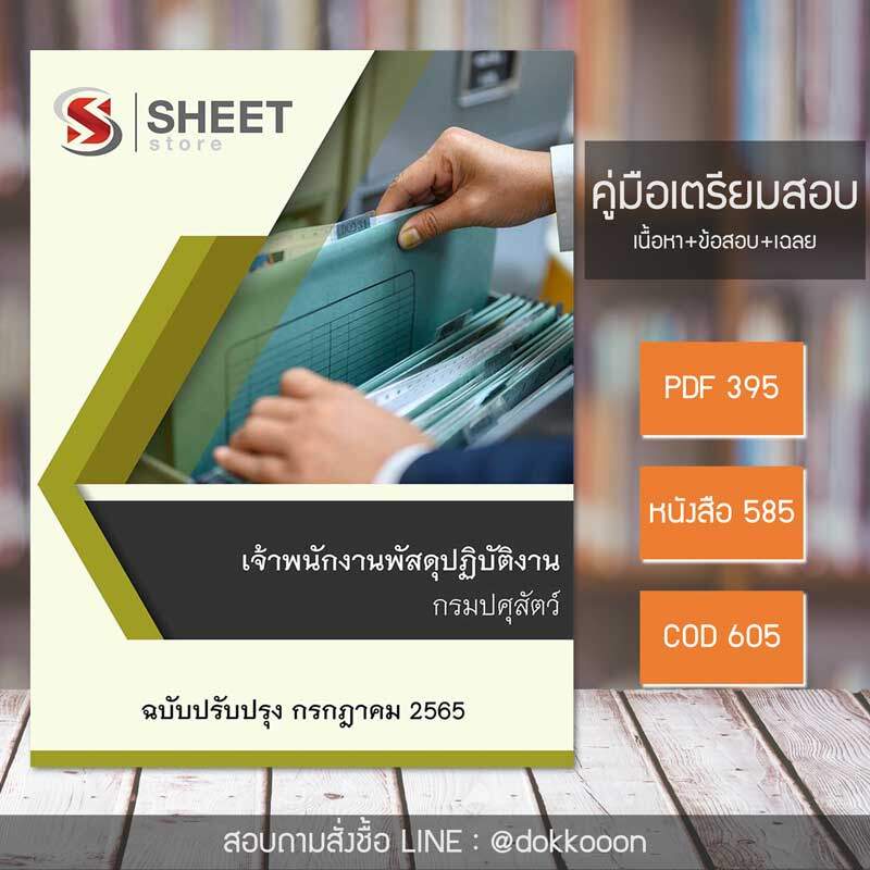 แนวข้อสอบ เจ้าพนักงานพัสดุปฏิบัติงาน กรมปศุสัตว์ 2565 เนื้อหา+ข้อสอบ+เฉลย  แบบไฟล์ PDF โหลดได้เลย และแบบหนังสือฟรีค่าจัดส่ง