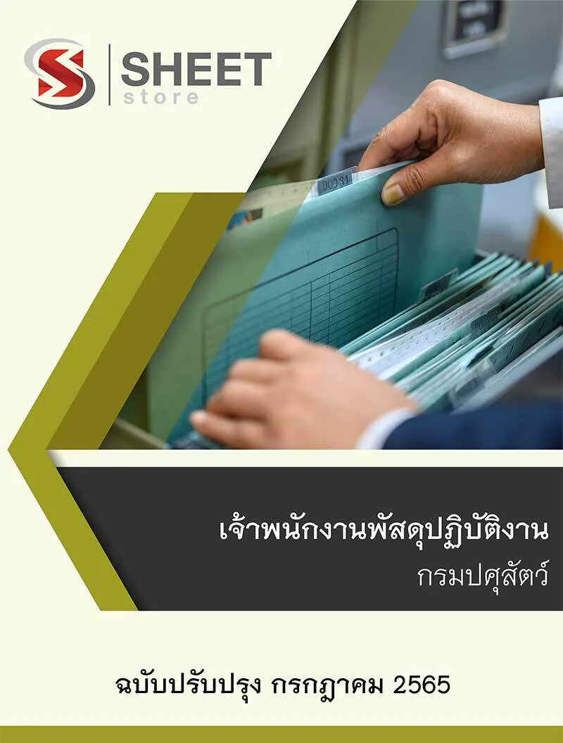 แนวข้อสอบ เจ้าพนักงานพัสดุปฏิบัติงาน กรมปศุสัตว์ 2565