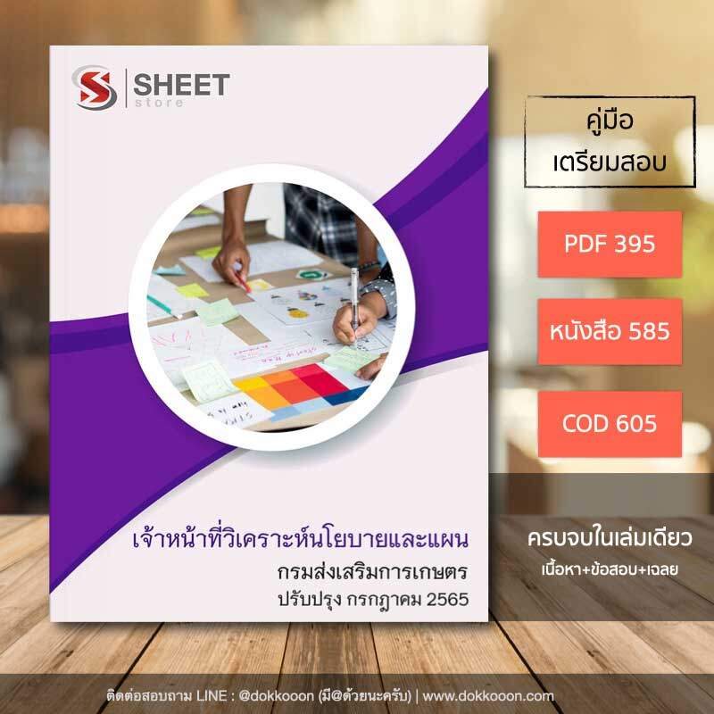 แนวข้อสอบ เจ้าหน้าที่วิเคราะห์นโยบายและแผน กรมส่งเสริมการเกษตร 2565 เนื้อหา ข้อสอบ เฉลย แบบไฟล์ PDF โหลดได้เลย และหนังสือ ฟรีค่าจัดส่ง