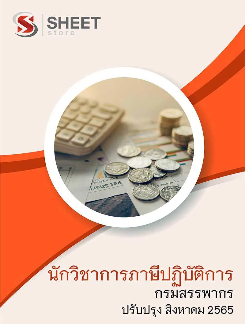 แนวข้อสอบ นักวิชาการภาษีปฏิบัติการ กรมสรรพากร 2565