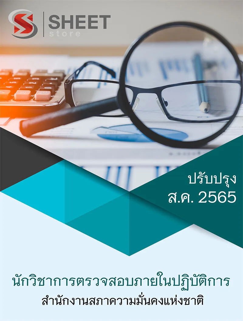 แนวข้อสอบ นักวิชาการตรวจสอบภายในปฏิบัติการ สำนักงานสภาความมั่นคงแห่งชาติ 2565