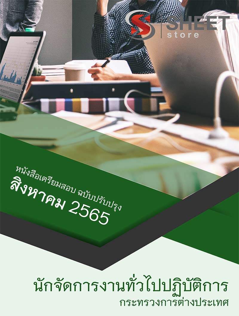 แนวข้อสอบ นักจัดการงานทั่วไปปฏิบัติการ กระทรวงการต่างประเทศ 2565