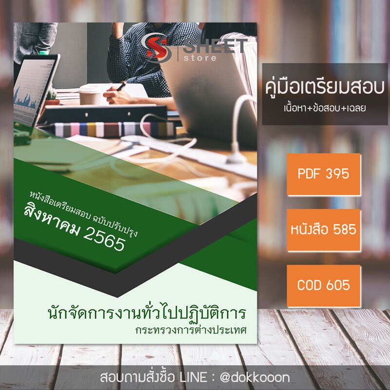 แนวข้อสอบ นักจัดการงานทั่วไปปฏิบัติการ กระทรวงการต่างประเทศ 2565 เนื้อหา ข้อสอบ เฉลย แบบไฟล์ PDF โหลดได้เลย หนังสือฟรีค่าจัดส่ง