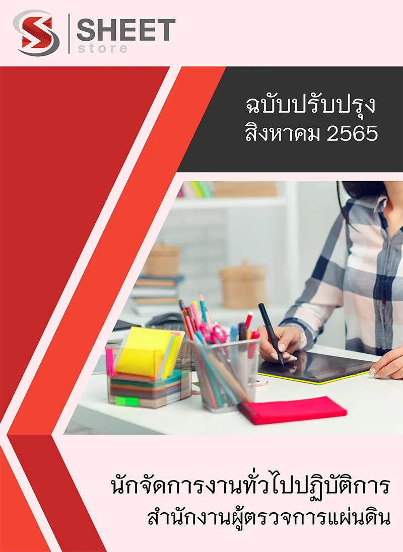 แนวข้อสอบ นักจัดการงานทั่วไปปฏิบัติการ สำนักงานผู้ตรวจการแผ่นดิน 2565