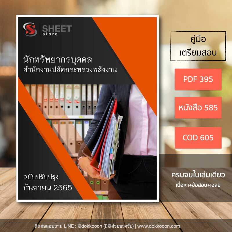 แนวข้อสอบ นักทรัพยากรบุคคล สำนักงานปลัดกระทรวงพลังงาน 2565 เนื้อหา ข้อสอบ เฉลย แบบไฟล์ PDFโหลดได้เลย และหนังสือฟรีค่าจัดส่ง