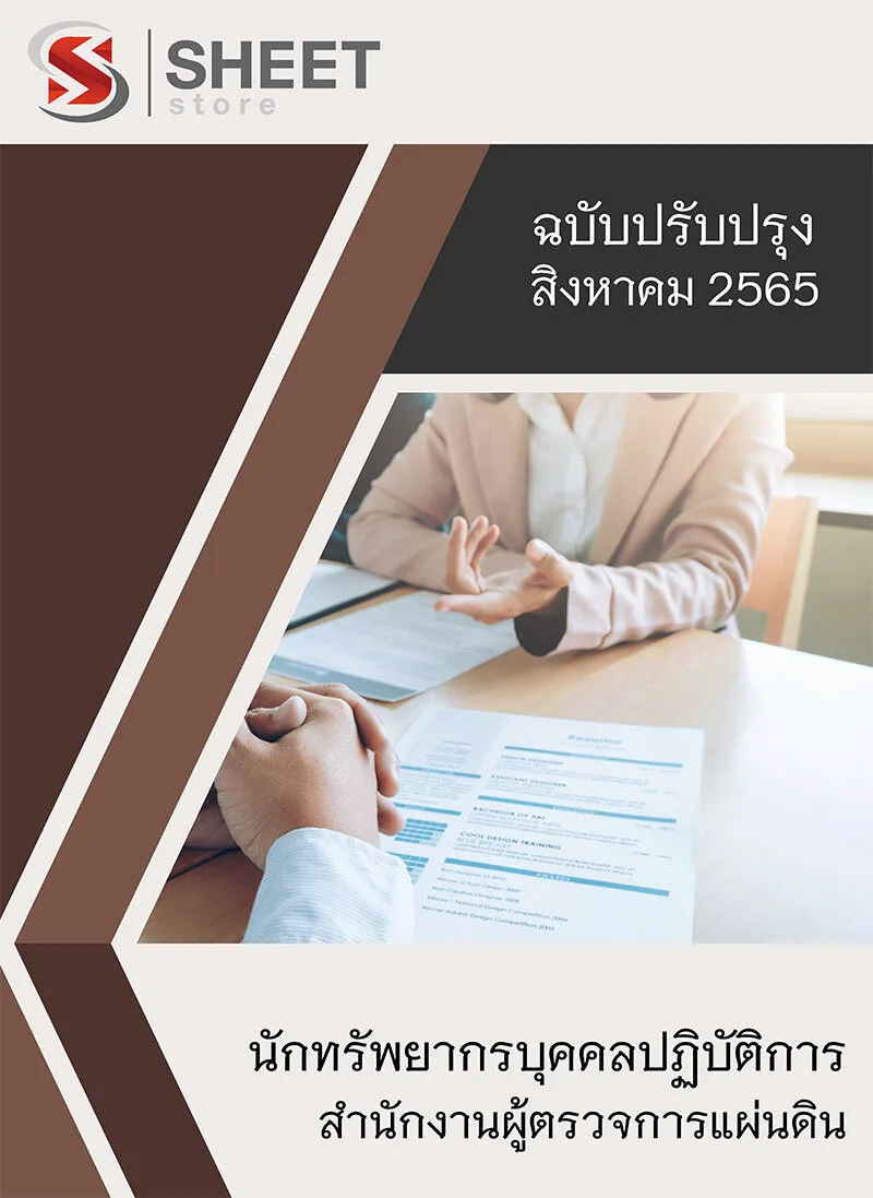 แนวข้อสอบ นักทรัพยากรบุคคลปฏิบัติการ สำนักงานผู้ตรวจการแผ่นดิน 2565