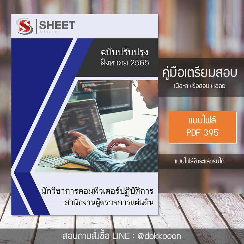 แนวข้อสอบ นักวิชาการคอมพิวเตอร์ปฏิบัติการ สำนักงานผู้ตรวจการแผ่นดิน 2565 เนื้อหา+ข้อสอบ+เฉลย ไฟล์ PDF โหลดได้เลย และหนังสือฟรีค่าจัดส่ง
