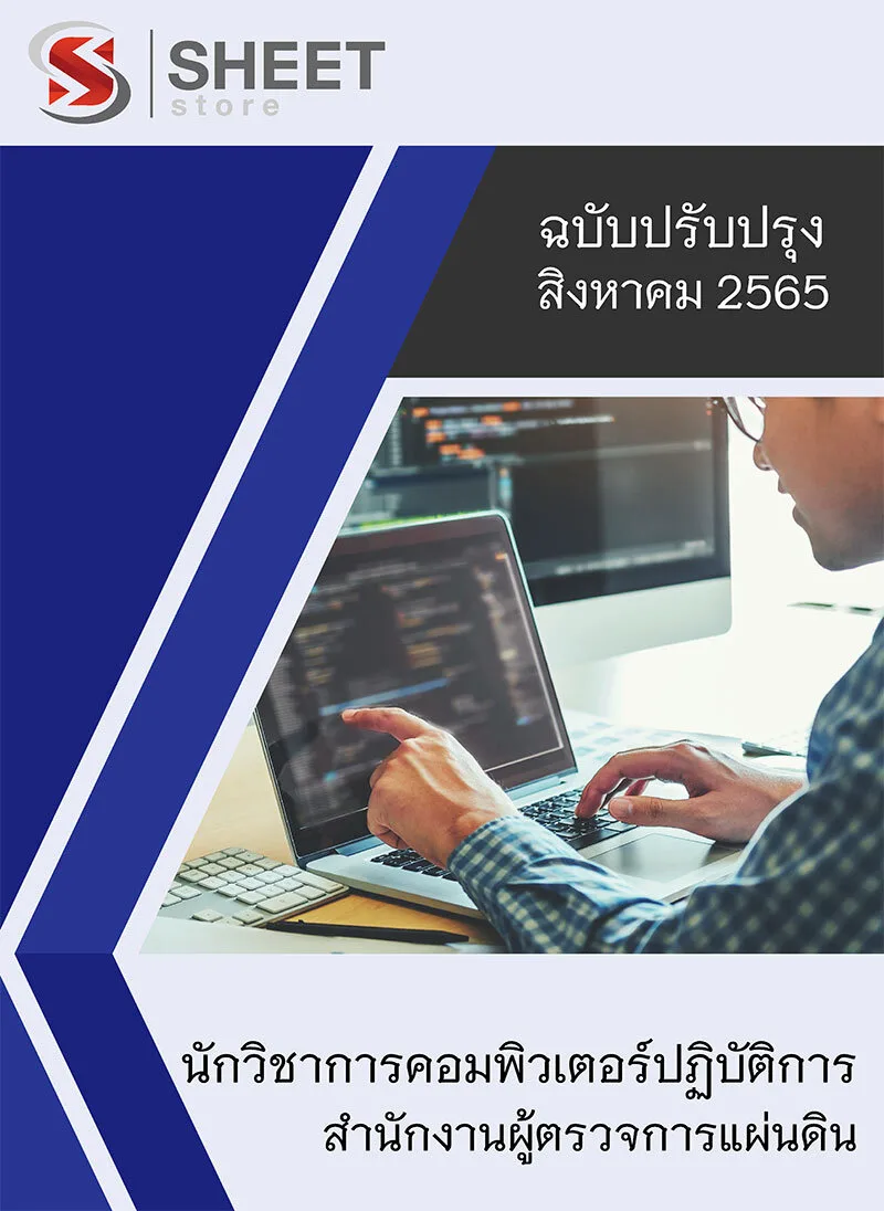 แนวข้อสอบ นักวิชาการคอมพิวเตอร์ปฏิบัติการ สำนักงานผู้ตรวจการแผ่นดิน 2565