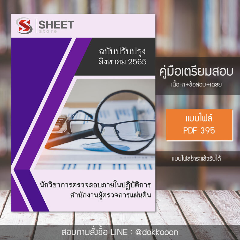 แนวข้อสอบ นักวิชาการตรวจสอบภายในปฏิบัติการ สำนักงานผู้ตรวจการแผ่นดิน 2565 เนื้อหา+ข้อสอบ+เฉลย  แบบไฟล์ PDF โหลดได้เลยหลังแจ้งชำระ แบบหนังสือฟรีค่าจัดส่ง