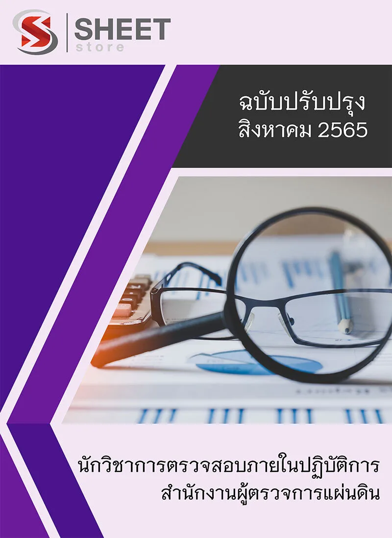 แนวข้อสอบ นักวิชาการตรวจสอบภายในปฏิบัติการ ความรู้เกี่ยวกับสำนักงานผู้ตรวจการแผ่นดิน 2565