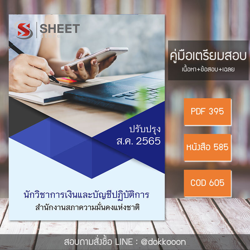 แนวข้อสอบ นักวิชาการเงินและบัญชีปฏิบัติการ สำนักงานสภาความมั่นคงแห่งชาติ 2565 (เนื้อหา ข้อสอบ พร้อมเฉลย) แบบไฟล์ PDF โหลดได้เลย และหนังสือฟรีค่าส่ง