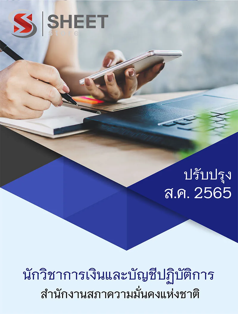 แนวข้อสอบ นักวิชาการเงินและบัญชีปฏิบัติการ สำนักงานสภาความมั่นคงแห่งชาติ 2565