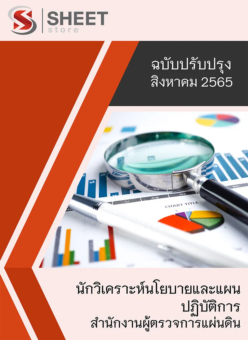 แนวข้อสอบ นักวิเคราะห์นโยบายและแผนปฏิบัติการ สำนักงานผู้ตรวจการแผ่นดิน 2565