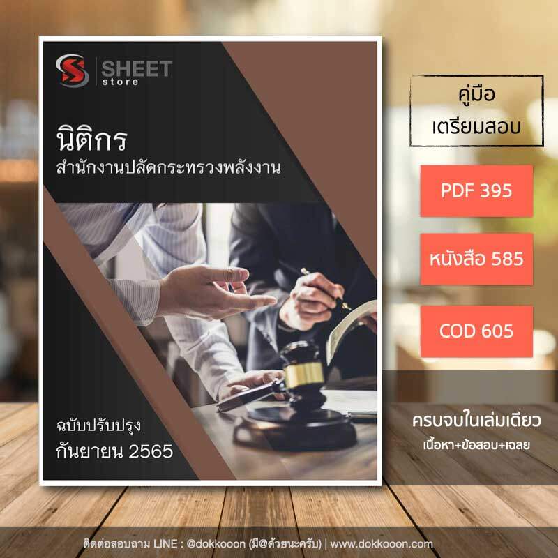 แนวข้อสอบ นิติกร สำนักงานปลัดกระทรวงพลังงาน เนื้อหา ข้อสอบ เฉลย แบบไฟล์ PDFโหลดได้เลย