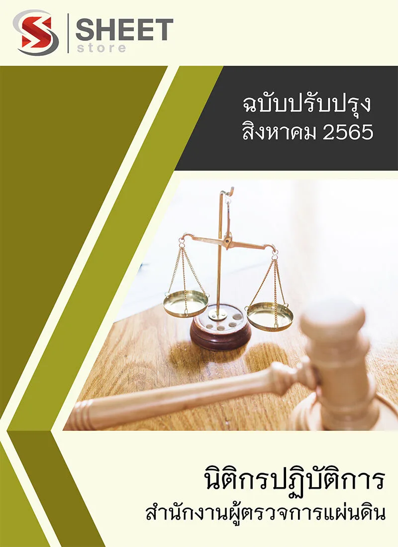 แนวข้อสอบ นิติกรปฏิบัติการ สำนักงานผู้ตรวจการแผ่นดิน 2565