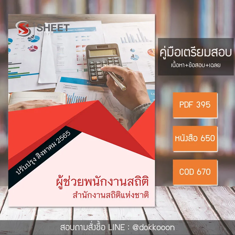 แนวข้อสอบ ผู้ช่วยพนักงานสถิติ สำนักงานสถิติแห่งชาติ 2565 (เนื้อหา ข้อสอบ พร้อมเฉลย) แบบไฟล์ PDF โหลดได้เลย และหนังสือฟรีค่าส่ง
