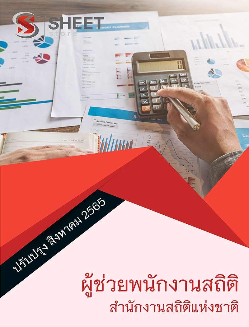 แนวข้อสอบ ผู้ช่วยพนักงานสถิติ สำนักงานสถิติแห่งชาติ 2565