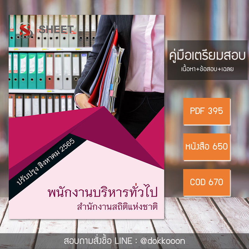 แนวข้อสอบ พนักงานบริหารทั่วไป สำนักงานสถิติแห่งชาติ 2565 (เนื้อหา ข้อสอบ พร้อมเฉลย) แบบไฟล์ PDF โหลดได้เลย และหนังสือฟรีค่าส่ง
