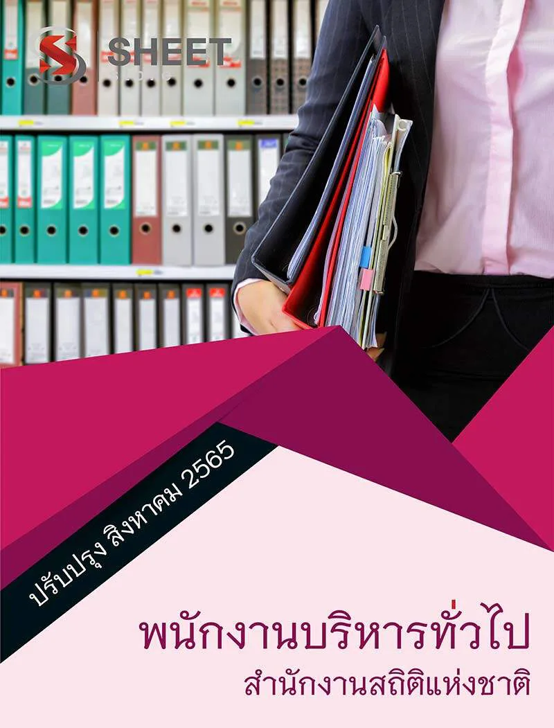 แนวข้อสอบ พนักงานบริหารทั่วไป สำนักงานสถิติแห่งชาติ 2565