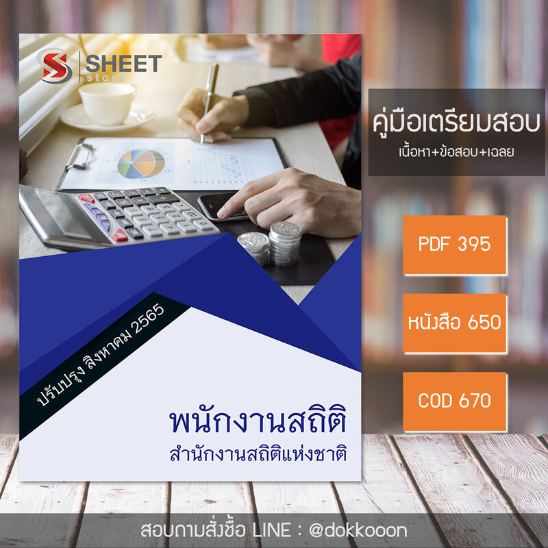 แนวข้อสอบ พนักงานสถิติ สำนักงานสถิติแห่งชาติ อัปเดต 2565 (เนื้อหา ข้อสอบ พร้อมเฉลย) แบบไฟล์ PDF โหลดได้เลย และหนังสือฟรีค่าส่ง