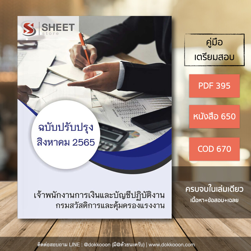 แนวข้อสอบ เจ้าพนักงานการเงินและบัญชีปฏิบัติงาน กรมสวัสดิการและคุ้มครองแรงงาน 2565 เนื้อหา ข้อสอบ เฉลย ไฟล์ PDF โหลดได้เลย และหนังสือฟรีค่าจัดส่ง