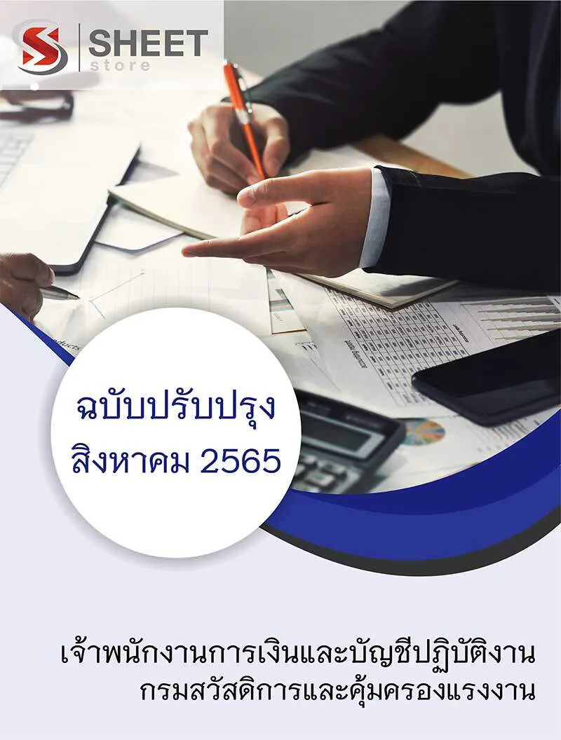 แนวข้อสอบ เจ้าพนักงานการเงินและบัญชีปฏิบัติงาน กรมสวัสดิการและคุ้มครองแรงงาน 2565