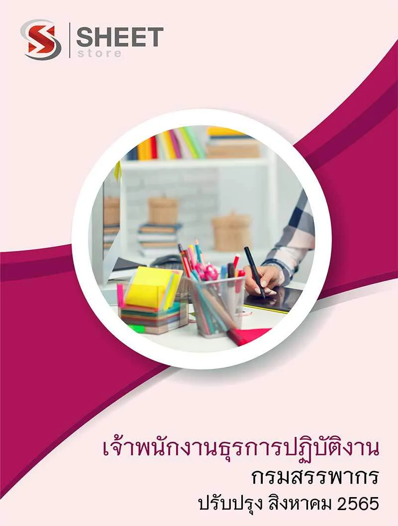 แนวข้อสอบ เจ้าพนักงานธุรการปฏิบัติงาน กรมสรรพากร 2565