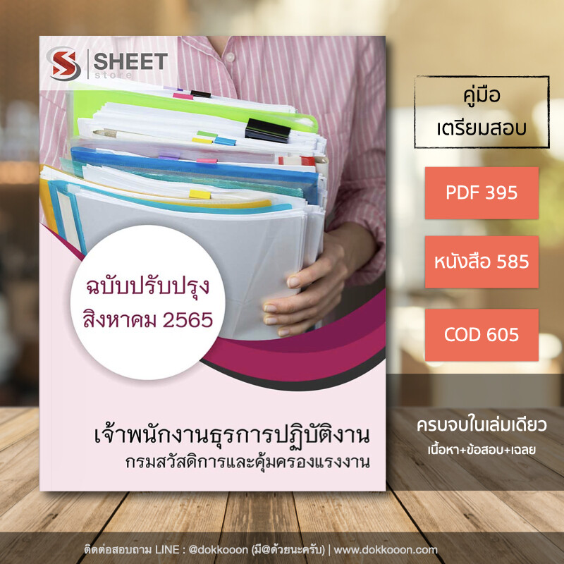 แนวข้อสอบ เจ้าพนักงานธุรการปฏิบัติงาน กรมสวัสดิการและคุ้มครองแรงงาน 2565 เนื้อหา ข้อสอบ เฉลย ไฟล์ PDF โหลดได้เลย และหนังสือฟรีค่าจัดส่ง