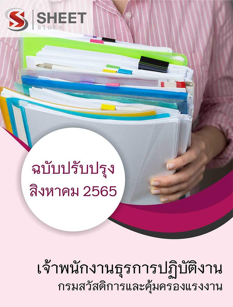 แนวข้อสอบ เจ้าพนักงานธุรการปฏิบัติงาน กรมสวัสดิการและคุ้มครองแรงงาน 2565