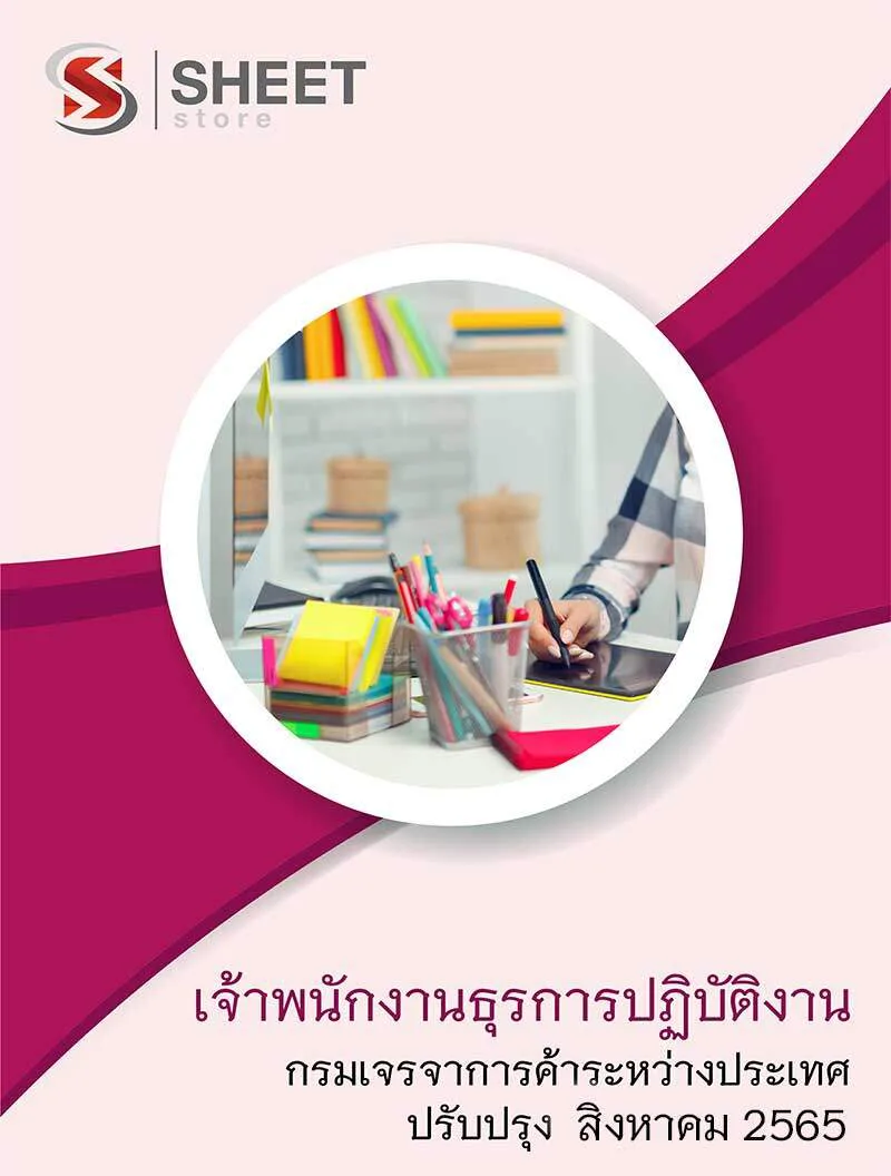 แนวข้อสอบ เจ้าพนักงานธุรการปฏิบัติงาน กรมเจรจาการค้าระหว่างประเทศ 2565