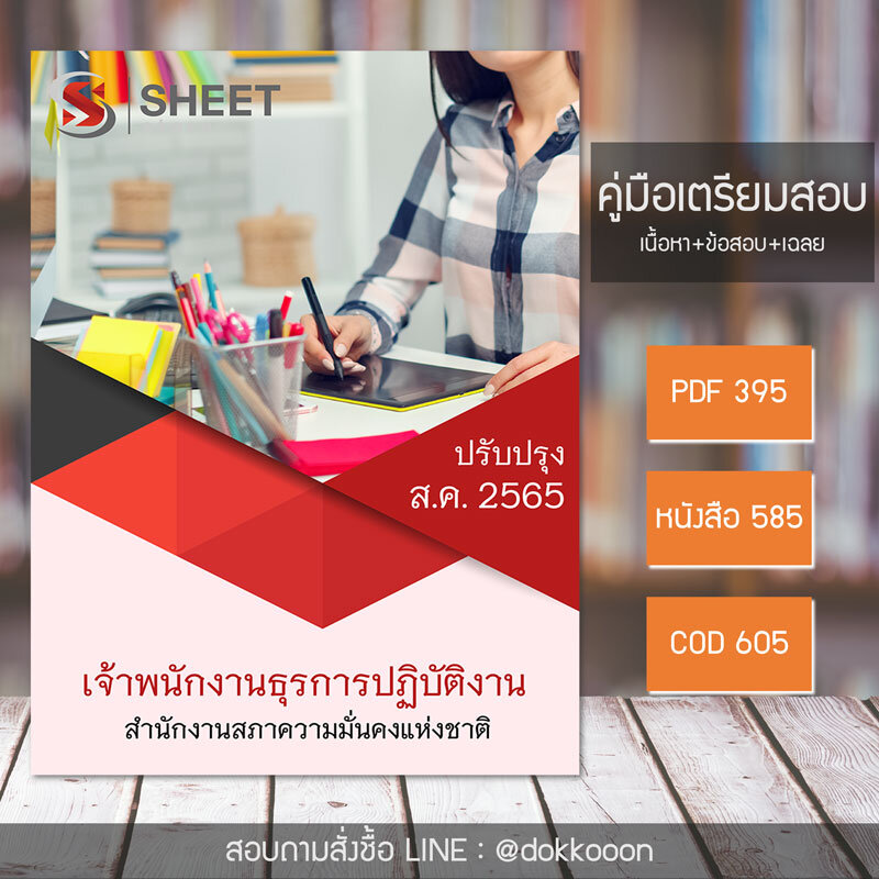 แนวข้อสอบ เจ้าพนักงานธุรการปฏิบัติงาน สำนักงานสภาความมั่นคงแห่งชาติ 2565 (เนื้อหา ข้อสอบ พร้อมเฉลย) แบบไฟล์ PDF โหลดได้เลย และหนังสือฟรีค่าส่ง