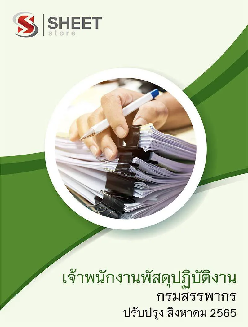 แนวข้อสอบ เจ้าพนักงานพัสดุปฏิบัติงาน กรมสรรพากร 2565