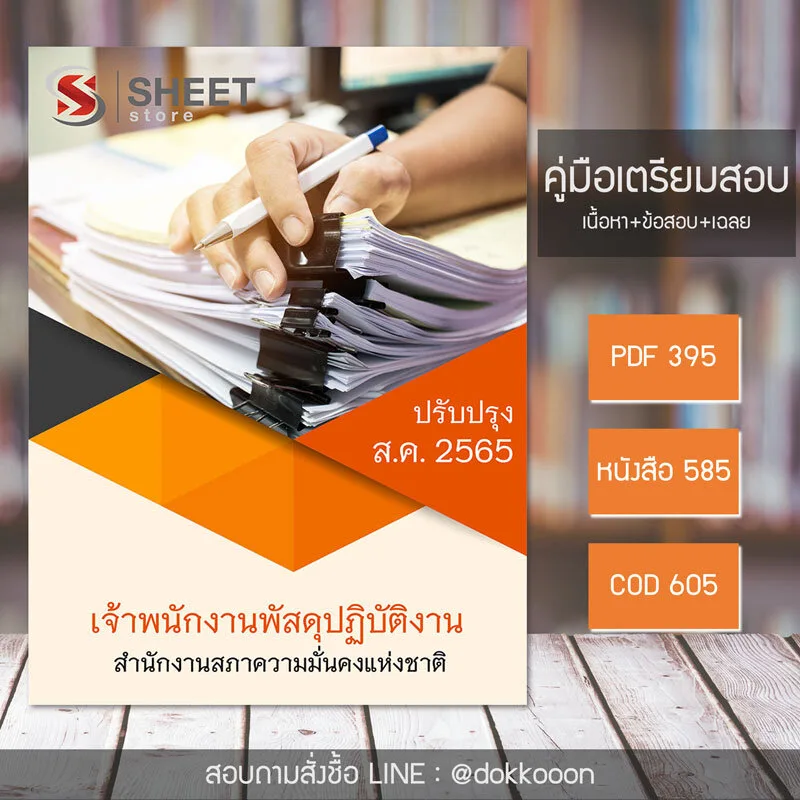 แนวข้อสอบ เจ้าพนักงานพัสดุปฏิบัติงาน สำนักงานสภาความมั่นคงแห่งชาติ 2565 (เนื้อหา ข้อสอบ พร้อมเฉลย) แบบไฟล์ PDF โหลดได้เลย และหนังสือฟรีค่าส่ง