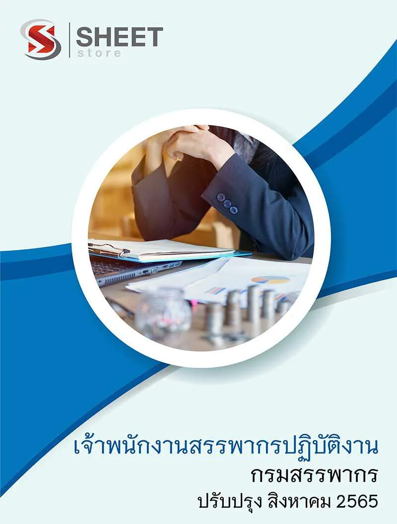 แนวข้อสอบ เจ้าพนักงานสรรพากรปฏิบัติงาน กรมสรรพากร 2565