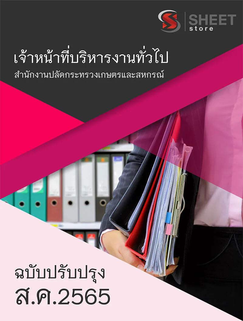 แนวข้อสอบ เจ้าหน้าที่บริหารงานทั่วไป สำนักงานปลัดกระทรวงเกษตรและสหกรณ์ 2565