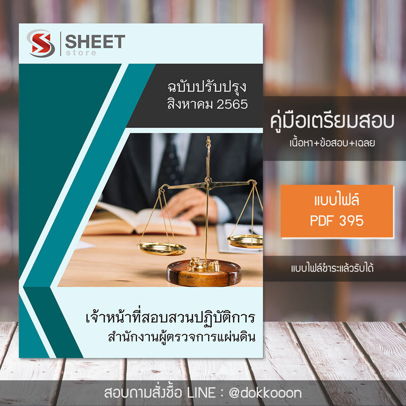 แนวข้อสอบ เจ้าหน้าที่สอบสวนปฏิบัติการ สำนักงานผู้ตรวจการแผ่นดิน สผผ. 2565 เนื้อหา+ข้อสอบ+เฉลย ไฟล์ PDF โหลดได้เลย และหนังสือฟรีค่าจัดส่ง