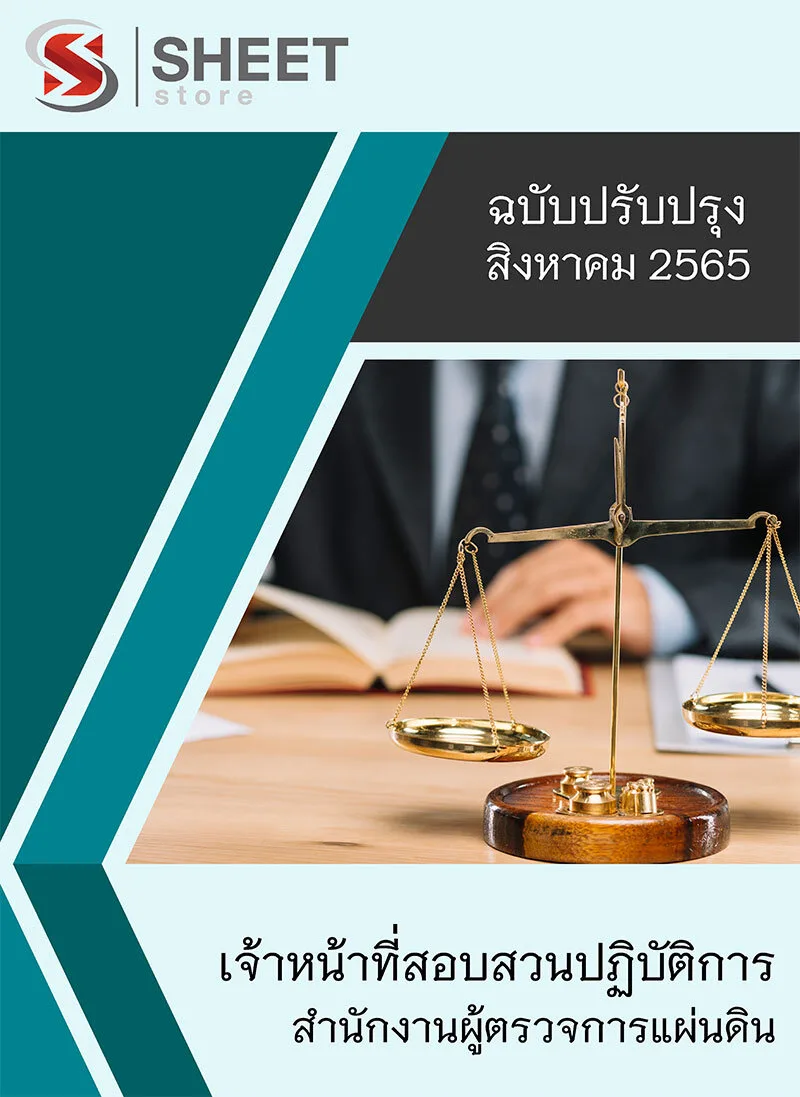 แนวข้อสอบ เจ้าหน้าที่สอบสวนปฏิบัติการ สำนักงานผู้ตรวจการแผ่นดิน 2565