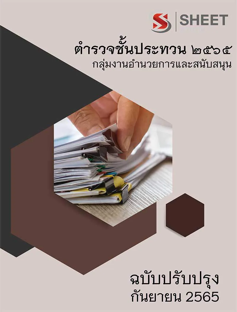 แนวข้อสอบ กลุ่มงานอำนวยการและสนับสนุน (ตำรวจชั้นประทวน) อัพเดต กันยายน 2565