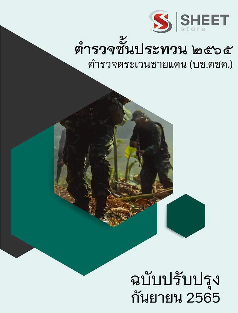 แนวข้อสอบ ตำรวจตระเวนชายแดน (บช.ตชด.) ตำรวจชั้นประทวน 2565