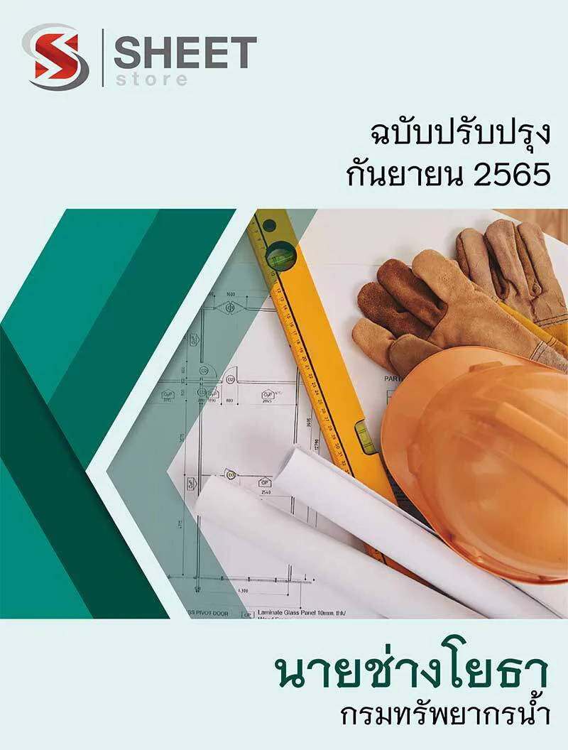 แนวข้อสอบ นายช่างโยธา กรมทรัพยากรน้ำ 2565