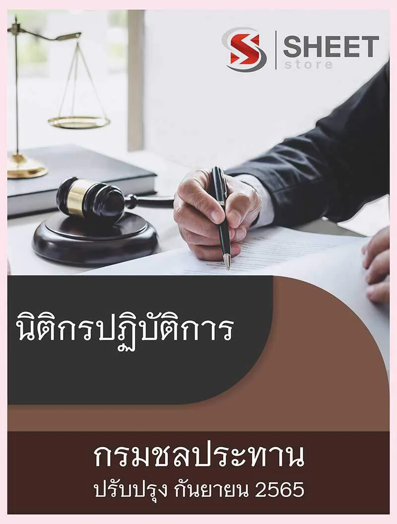 แนวข้อสอบ นิติกรปฏิบัติการ กรมชลประทาน 2565