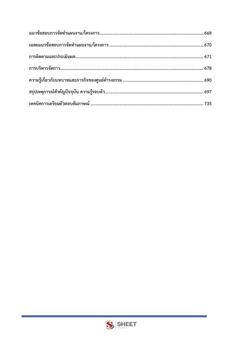 แนวข้อสอบ พนักงานวิเคราะห์นโยบายและแผน สำนักงานปลัดกระทรวงมหาดไทย 2565