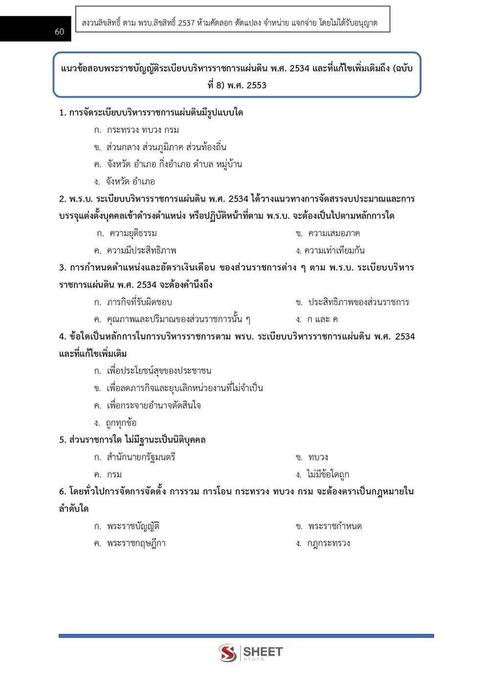 แนวข้อสอบ พนักงานวิเคราะห์นโยบายและแผน สำนักงานปลัดกระทรวงมหาดไทย 2565
